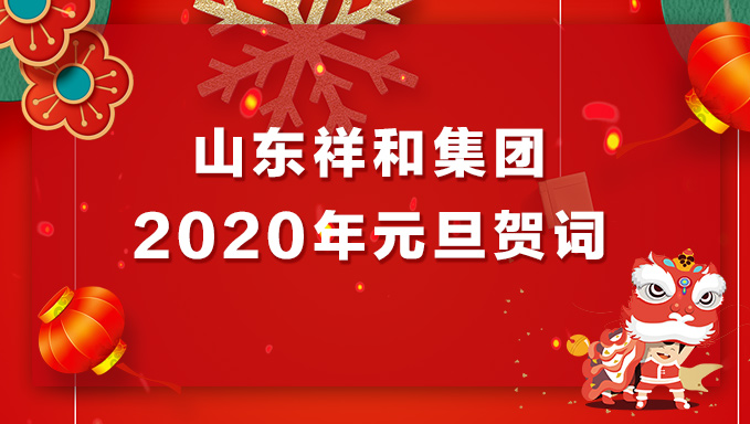 山东BoB(中国)官方网站2020年元旦贺词