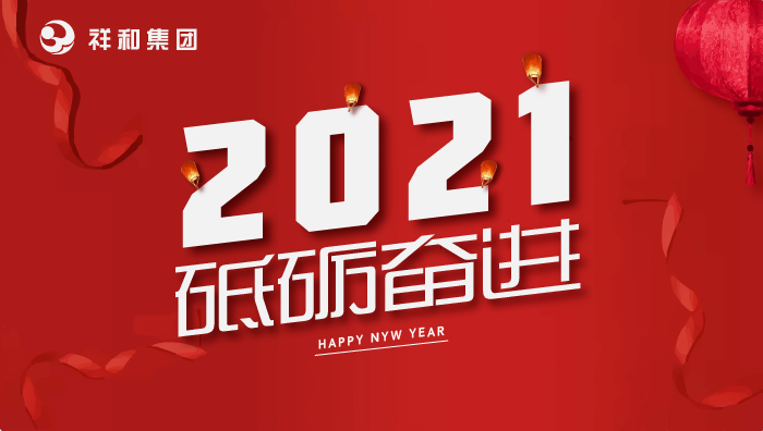 山东BoB(中国)官方网站2021年元旦贺词