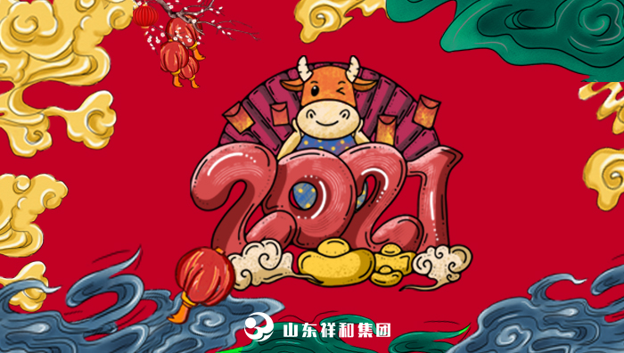 山东BoB(中国)官方网站祝您新春快乐