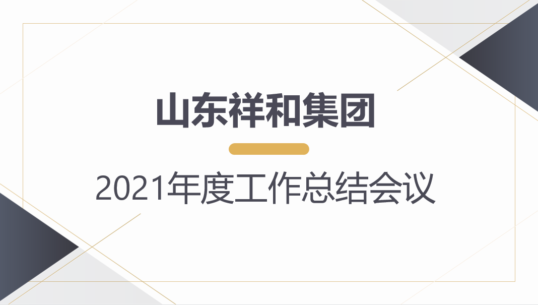 山东BoB(中国)官方网站召开2021年度工作总结会议