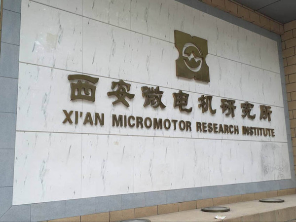 BoB(中国)官方网站微电机公司访问西安微电机研究所