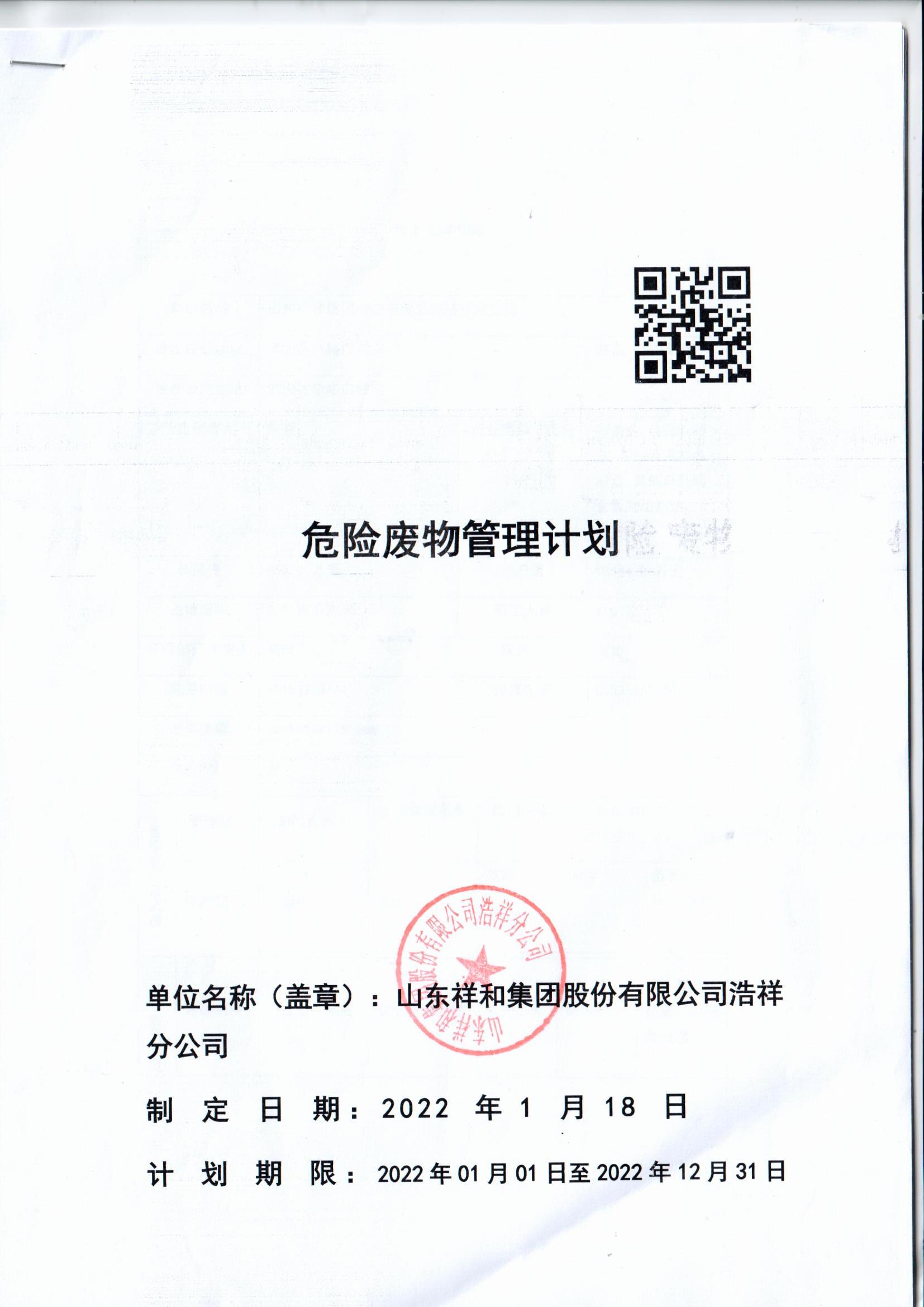 山东BoB(中国)官方网站浩祥分公司2022年度危险废物管理信息公开