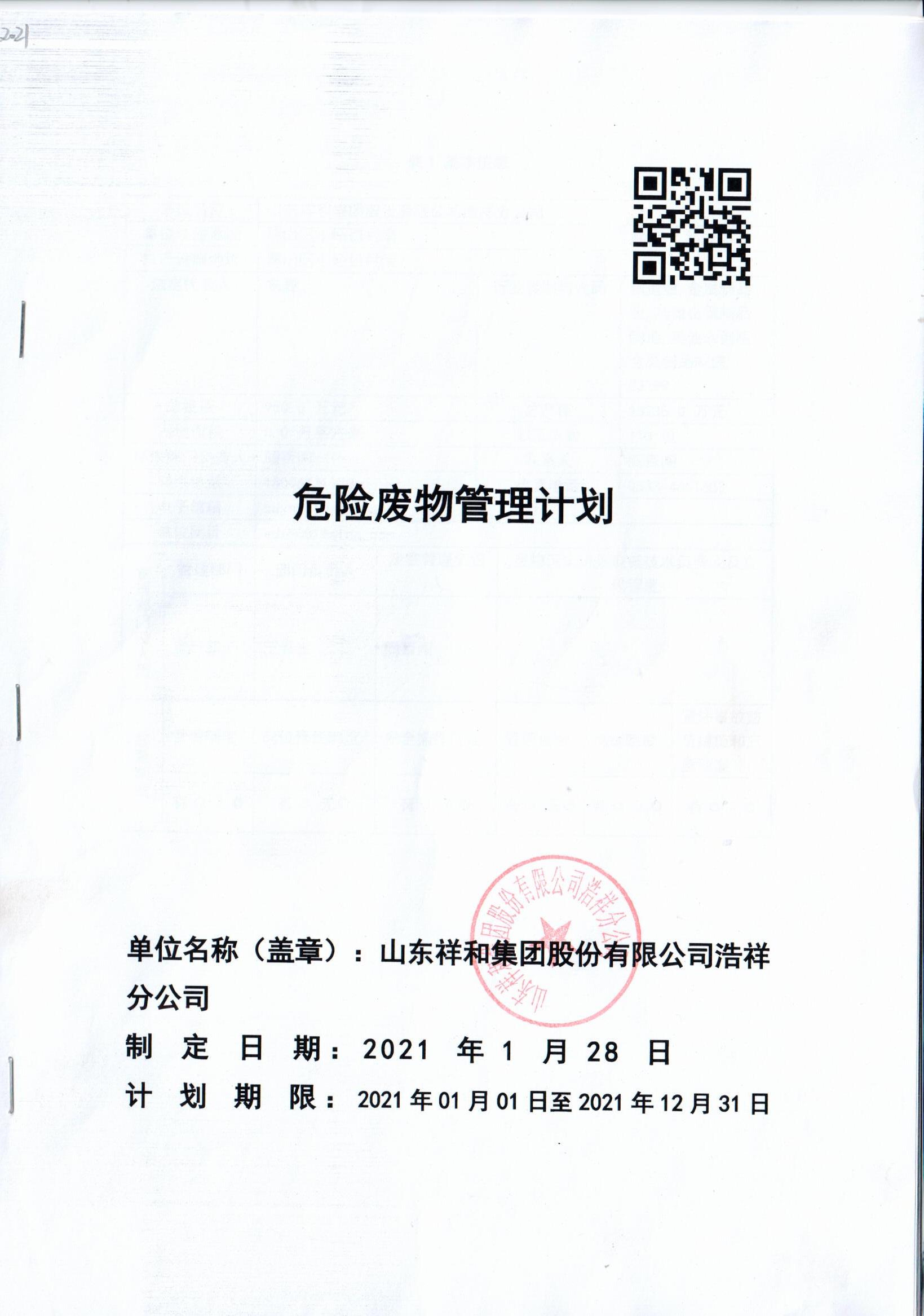 山东BoB(中国)官方网站浩祥分公司2021年度危险废物管理信息公开
